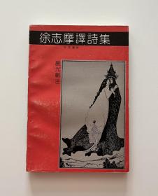 徐志摩译诗集