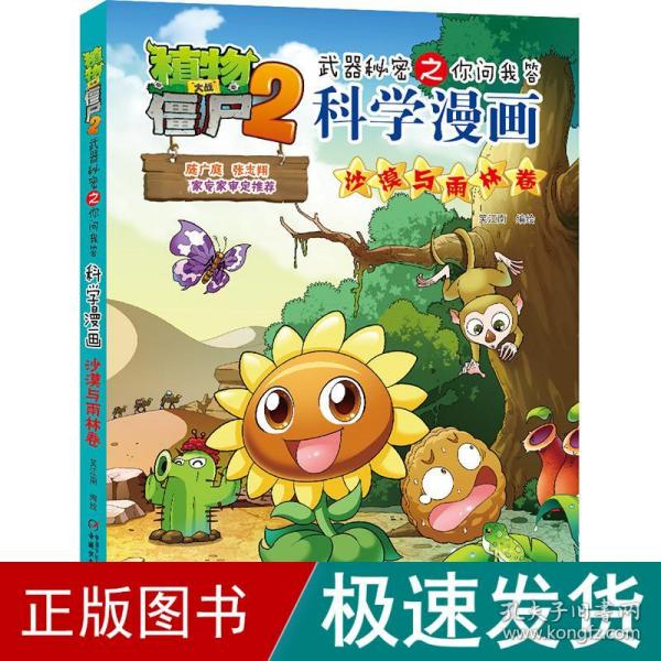 植物大战僵尸2武器秘密之你问我答科学漫画·沙漠与雨林卷 新版