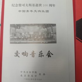 纪念柴可夫斯基逝世100周年 中国青年交响乐团 交响音乐会（张培玉 瓦・谢・契尔沃夫） 节目单