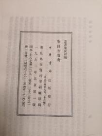 《毛诗古音考》 丛书集成初编 ，57元包邮挂