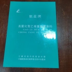 凯星牌 高氯化聚乙烯重防腐涂料 说明书