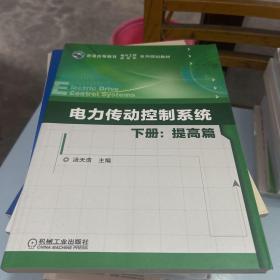 电力传动控制系统 下册提高篇