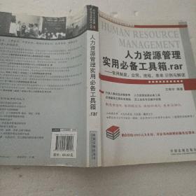 人力资源管理实用必备工具箱.rar：常用制度、合同、流程、表单、示例与解读