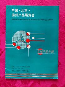 1991年温州产品北京展销会——罕见唯一