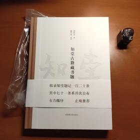 知堂古籍藏书题记（毛边本，谢冬荣签名钤印，韦力、止庵推荐，八角尖尖，书脊顶端有溢胶，品相如图，价包快递）