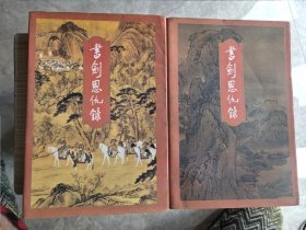 金庸作品集1、2:书剑恩仇录上下