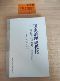 国家治理现代化：理论学习与思考