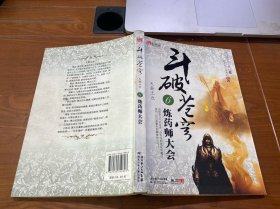 斗破苍穹6·炼药师大会