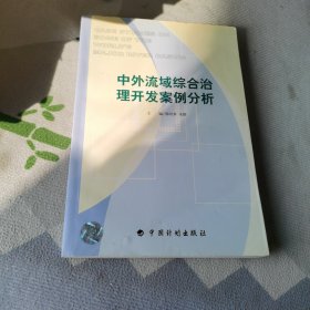 中外流域综合治理开发案例分析