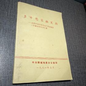 多年愁容换笑颜 ——全国和省的报刊关于聊城地区 一年翻身的报导汇集