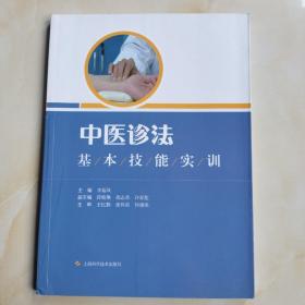 中医诊法基本技能实训