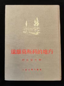 前苏联经典小说《远离莫斯科的地方》，少见精装本，布面精装，烫金封面，凹凸版设计，好书可遇难求，望有缘人珍之。