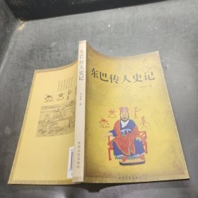东巴传人史记