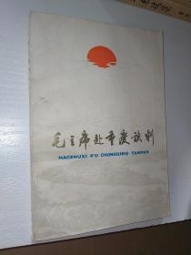 毛主席赴重庆谈判1979年一版一印