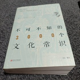 不可不知的3000个文化常识