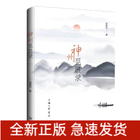 神州覓勝錄