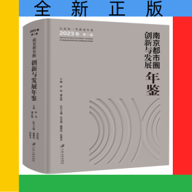 南京都市圈創(chuàng)新與發(fā)展年鑒.2023卷