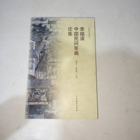 李福清中国民间年画论集 1006