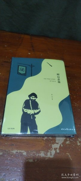 阿Q正传（精装珍藏版，鲁迅小说经典集：狂人日记、伤逝、孔乙己等）