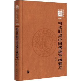 明清时期中国传统市场研究