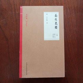 养生类要（读经典 学养生）