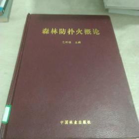 森林防扑火概论