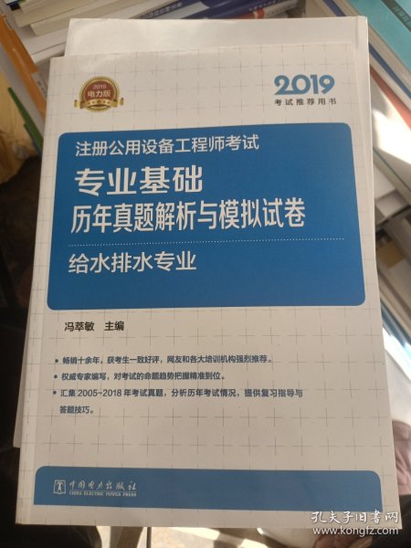 2019注册公用设备工程师考试专业基础历年真题解析与模拟试卷给水排水专业