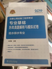 2019注册公用设备工程师考试专业基础历年真题解析与模拟试卷给水排水专业