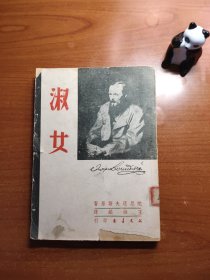 淑女（陀思退夫斯基作品，王维镐译，文光书店1950年二版，品相较差，以图为准，价包快递）陀思妥耶夫斯基