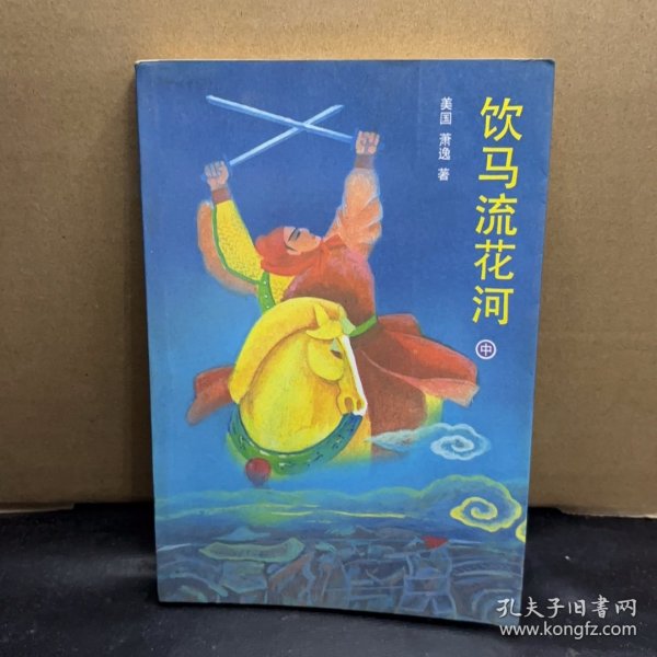 饮马流花河 中