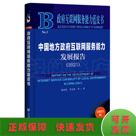 政府互聯(lián)網(wǎng)服務(wù)能力藍(lán)皮書(shū):中國(guó)地方政府互聯(lián)網(wǎng)服務(wù)能力發(fā)展報(bào)告(2021)