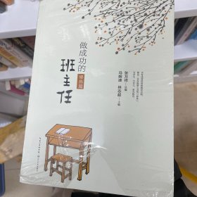 做成功的班主任·修炼篇/大教育书系