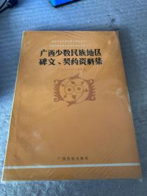 广西少数民族地区碑文、契约资料集