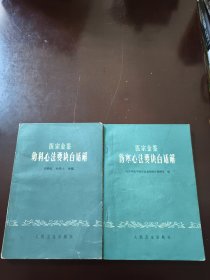 医宗金鉴: 伤寒心法要诀白话解、幼科心法要诀白话解（2册合售）