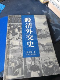 晚清外交史