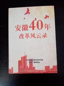 安徽40年改革风云录 （光盘2张）