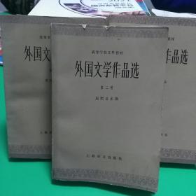【3本合售】外国文学作品选第二，三，四卷合售