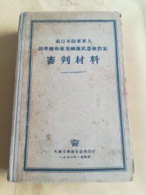 前日本陆军军人 审判材料