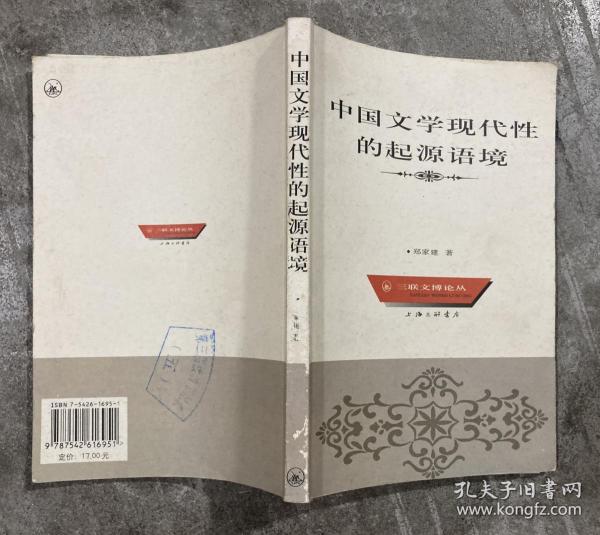 中国文学现代性的起源语境——三联文博论丛 【大32开 一版一印 内页没有笔迹划痕 品佳】架四 4层外