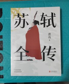 苏轼全传 刷边 签名钤印 一印