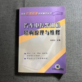 汽车电控柴油机结构原理与维修