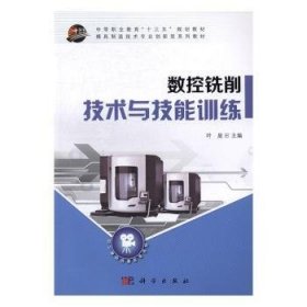 数控铣削技术与技能训练/中等职业教育“十三五”规划教材·模具制造技术专业创新型系列教材