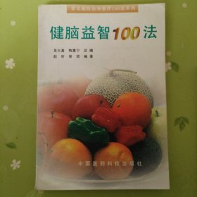 健脑益智100法