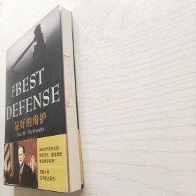 最好的辩护