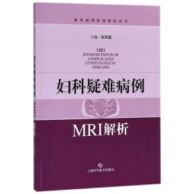 正版新书现货 妇科疑难病例MRI解析/疑难病例影像解析丛书 9787547838518 张国福