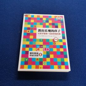 教出乐观的孩子：让孩子受用一生的幸福经典（珍藏版）