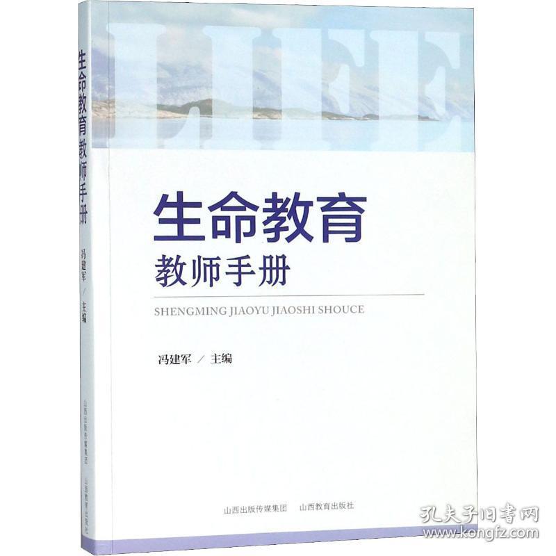 生命教育教师手册 教学方法及理论 作者