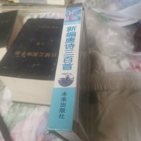 新编唐诗三百首