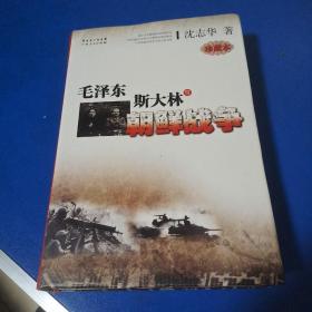 毛泽东、斯大林与朝鲜战争