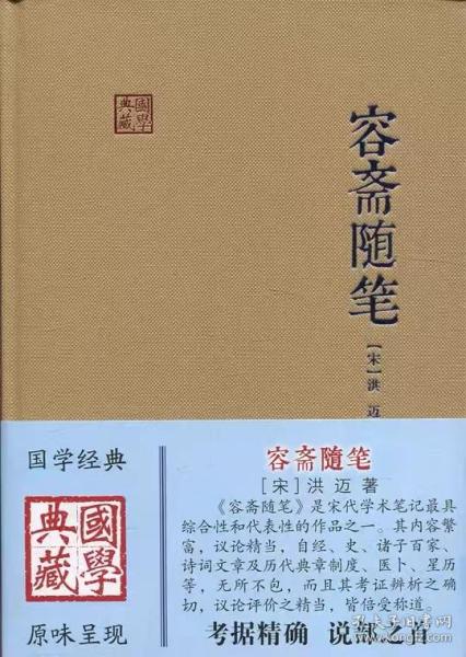 国学典藏：容斋随笔